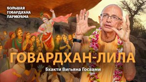 В чем смысл поклонения Богу. Как поклоняться Говардхану. Главный урок Говардхана-пуджи.