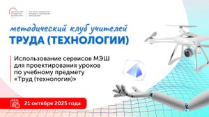 Использование сервисов МЭШ для проектирования уроков по учебному предмету "Труд (технология)"