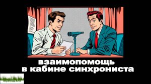 Взаимопомощь в кабине синхрониста