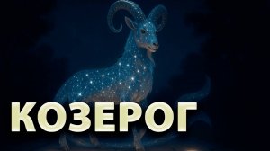 КОЗЕРОГ - ГОРОСКОП на НОЯБРЬ 2025