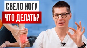 Судороги в ногах УЙДУТ НАВСЕГДА, если соблюдать ЭТИ правила! Что делать, если сводит ноги по ночам?