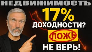 17% ДОХОДА? НЕ ВЕРЬ! Вклады против апартов — шокирующий итог за 3 года. Реальные расчеты