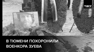В Тюмени похоронили военкора Зуева