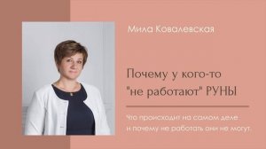 Почему руны не работают?