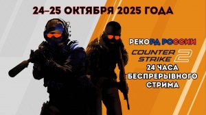 Подготовка к рекорду России по самому длительному стриму в Counter-Strike 2