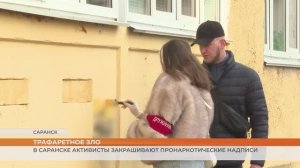 Более 50 реклам наркотиков закрасили активисты Саранска