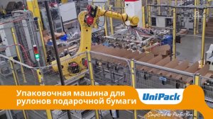 UniPack TF | Упаковочная машина для рулонов подарочной бумаги со скоростью до 800 изделий в минуту
