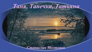 Таня, Танечка, Татьяна!