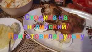 Сходила на английский/ Приготовила рульку