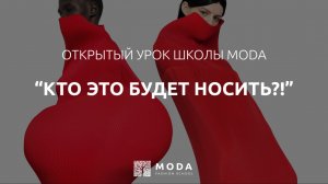 Кто это будет носить?! Открытый урок школы стиля MODA