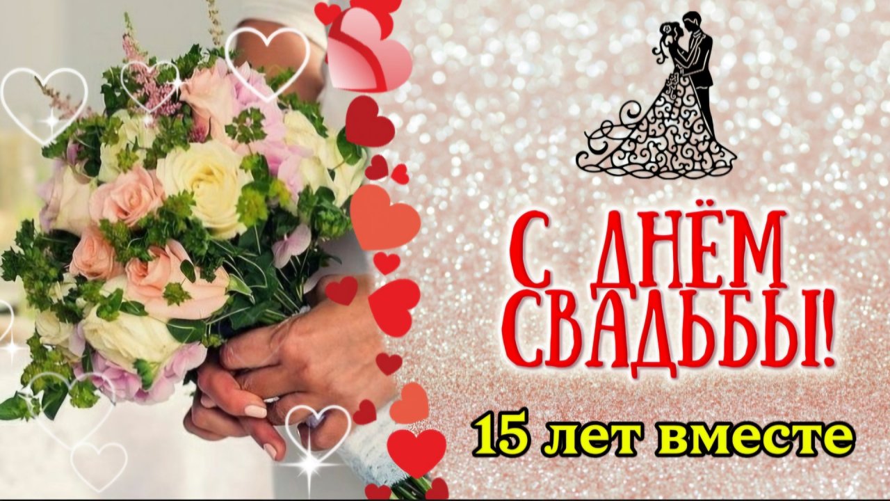 💎 С Днём Хрустальной Свадьбы — 15 Лет! 💖 Красивая Видео-Открытка с Поздравлением и Пожеланиями