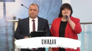 Ожидая | Виталий и Оксана Погожевы