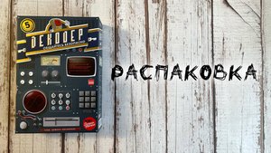 «Декодер. Юбилейное издание» (Decrypto: 5th Anniversary Edition) - Распаковка настольной игры