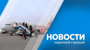 Новости короткой строкой 23.10.25