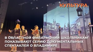 В областной филармонии школьникам показывают серию документальных спектаклей о Владимире