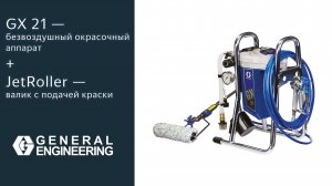 GX 21 — безвоздушный окрасочный аппарат+JetRoller — валик с подачей краски