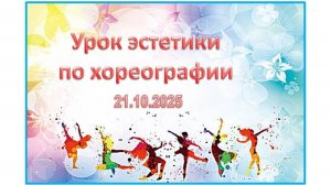 Урок Эстетики по хореографии