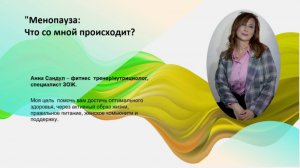 "Менопауза: Что со мной происходит?