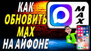Как обновить макс на айфоне