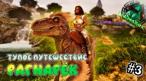 В поисках места под базу - выживание на Рагнарёк в СОЛО- ARK Survival Ascended - ASA Ragnarok #3
