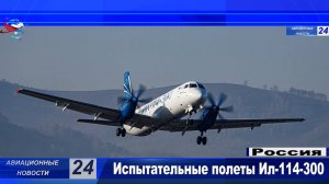 Ил-114-300 проходит летные сертификационные испытания в Республике Алтай
