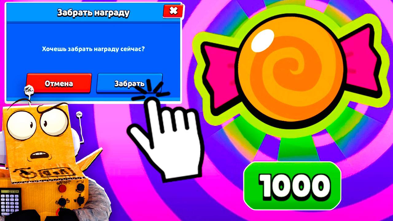 😱ЗАБРАЛ 1000 КОНФЕТ БЕСПЛАТНО! СЛОМАНОЕ ИСПАТЫНИЕ ТИКА в BRAWL STARS