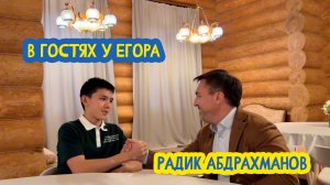 🏡 В гостях у Егора. Руководитель проект «Туган Авылым» Радик Абдрахманов. 89 выпуск. 24.10.2025