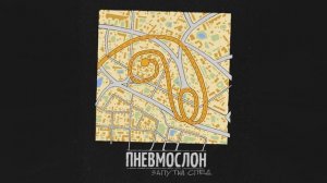 ПНЕВМОСЛОН - Запутай след