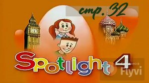 Урок №18 по учебнику английского языка за 4 класс Spotlight 4 Module 2 (стр.32) 4b