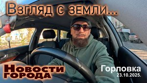Новости Горловки, снято одним кадром без монтажа...23.10.2025.
