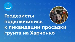 Геодезисты подключились к ликвидации просадки грунта на Харченко