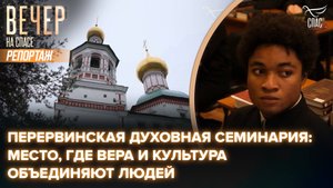 Перервинская духовная семинария: место, где вера и культура объединяют людей