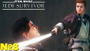 Star Wars Jedi Survivor - Прохождение. Часть 8. #playkingames #starwarsjedisurvivor