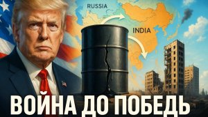 🚨 ТРАМП ОБЪЯВИЛ ВОЙНУ: Иллюзий нет, только победа. Чем ответит Россия на Украине?