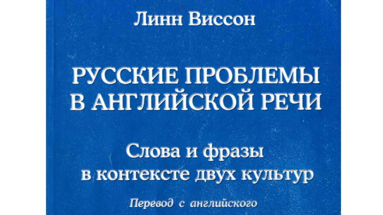 Л.Виссон Говорить на языке — не значит владеть им. Нужно понимать культуру, в котор. этот язык живет
