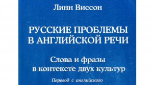 Л.Виссон Говорить на языке — не значит владеть им. Нужно понимать культуру, в котор. этот язык живет