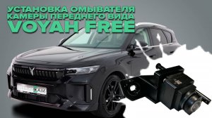 Установка омывателя камеры переднего вида на Voyah Free рестайлинг 1 2023-2025 (4710)