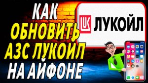 Как обновить лукойл на айфоне