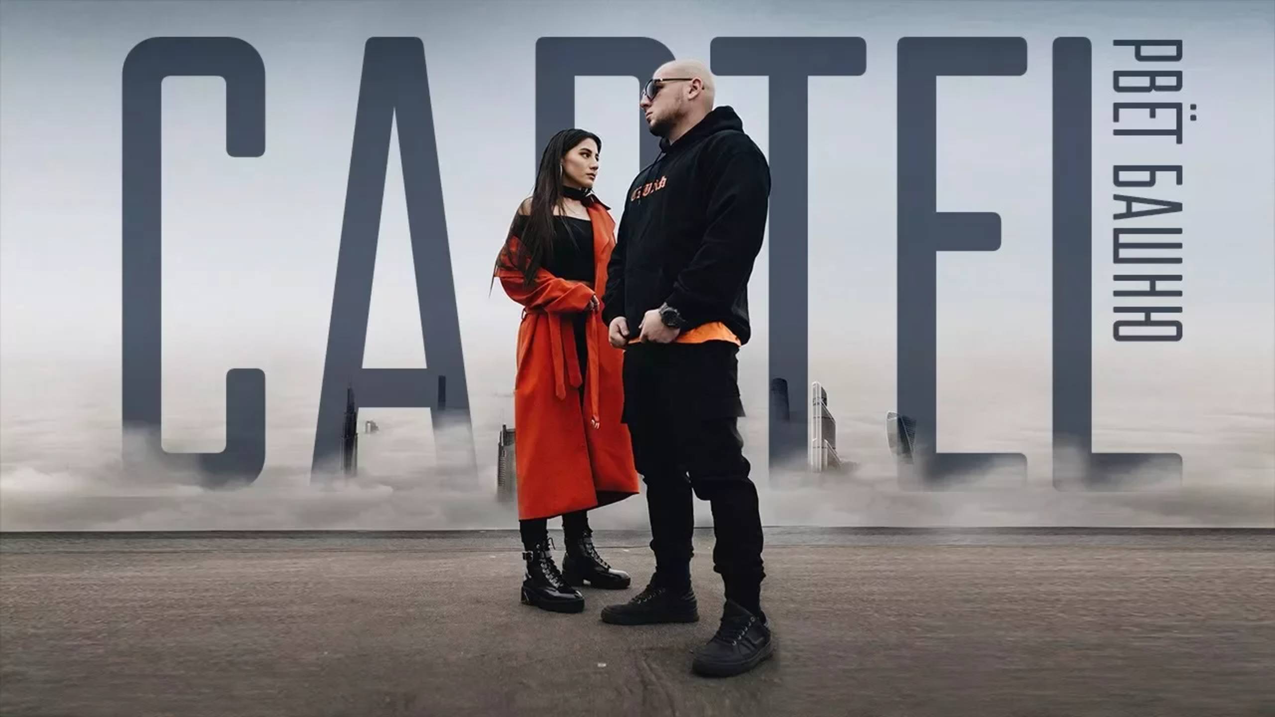 CARTEL - РВЁТ БАШНЮ