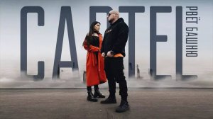CARTEL - РВЁТ БАШНЮ