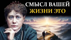 Зачем Мы Живём? Великое Паломничество Души - Елена Блаватская | Сознание вне границ