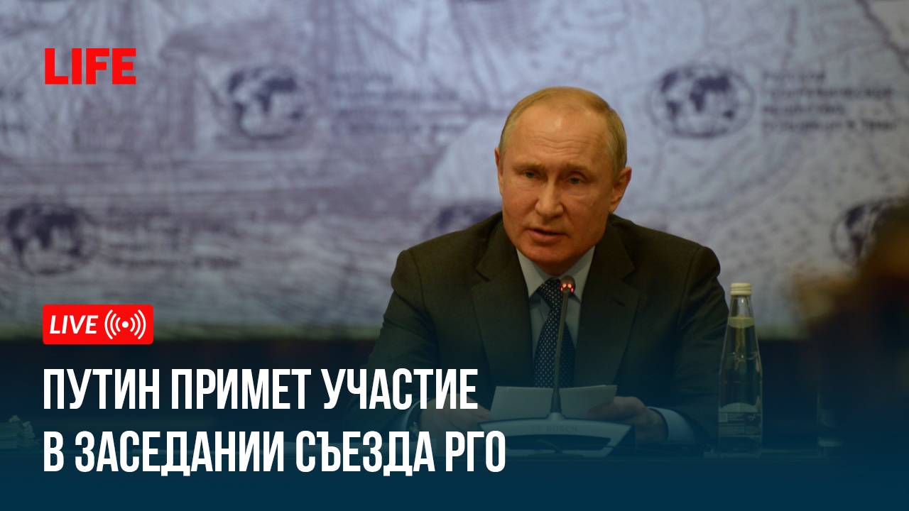 Путин примет участие в заседании съезда Русского географического общества смотреть онлайн