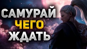 КАКИМ БУДЕТ САМУРАЙ И ЧЕГО ЖДАТЬ ОТ ОБНОВЛЕНИЯ Lineage 2 Essence