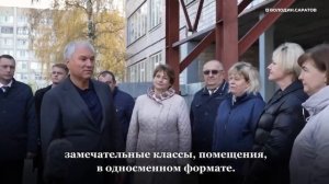 Вячеслав Володин ознакомился с ходом работ по строительству новых школ в Саратове