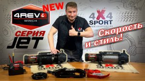 4REVO JET — скорость и стиль. Обзор новых лебёдок от 4REVO
