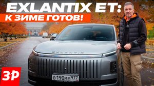 Exlantix ЕТ: создан для холодов