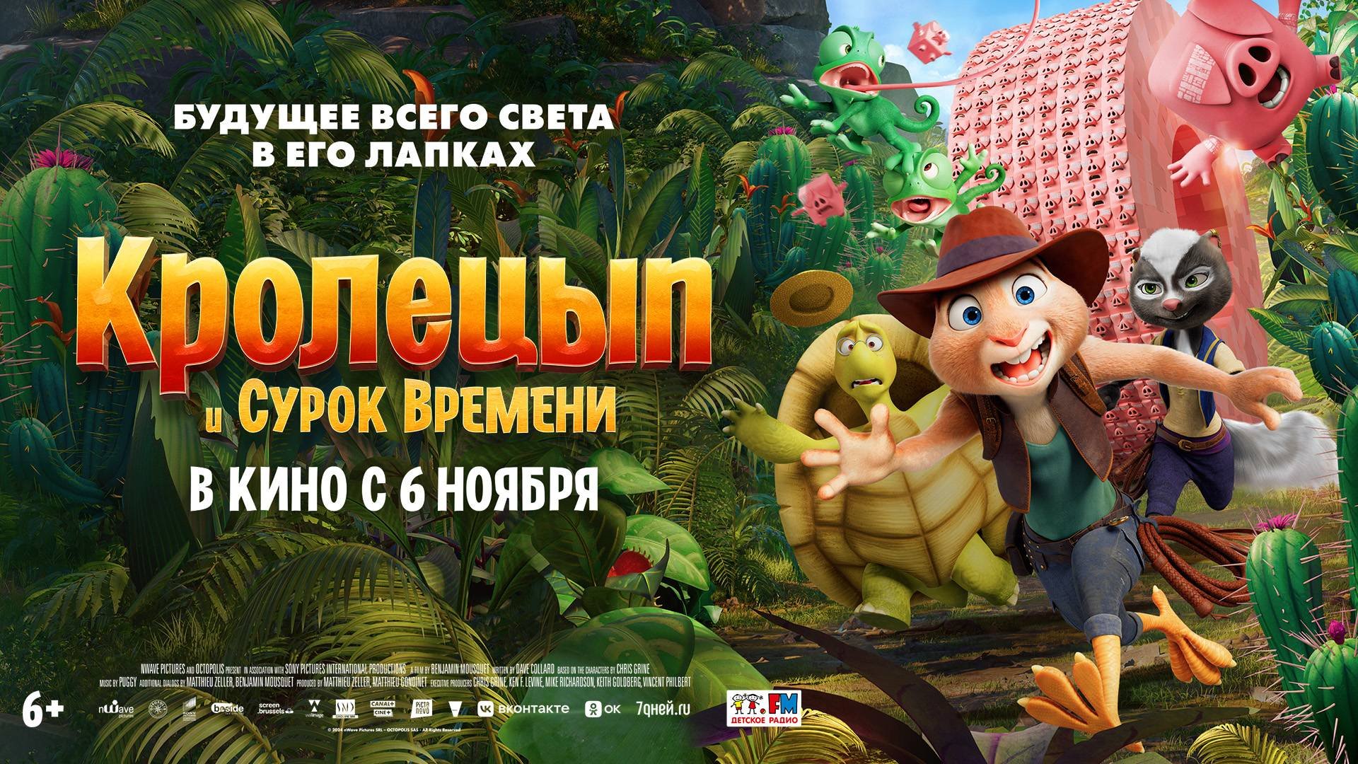 Кролецып и Сурок Времени 6+