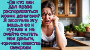 - Да кто вам дал право распоряжаться моими деньгами_ Я захотела эту вещь, а ее и купила