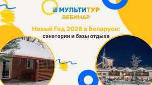 2025|Новый год 2026 в Беларуси: санатории и базы отдыха