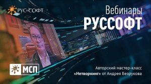 Вебинар РУССОФТ. МСП. Авторский мастер-класс «Нетворкинг» от Андрея Безрукова
